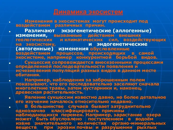 Динамика экосистем Изменения в экосистемах могут происходит под воздействием различных