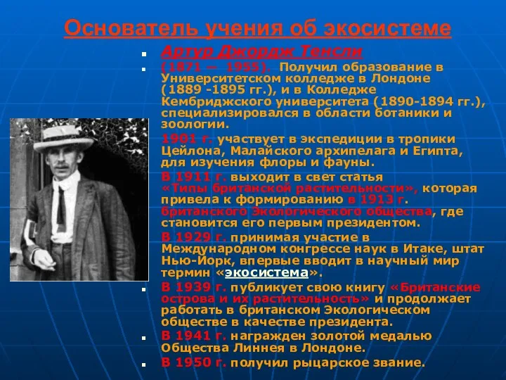 Основатель учения об экосистеме Артур Джордж Тенсли (1871 — 1955).