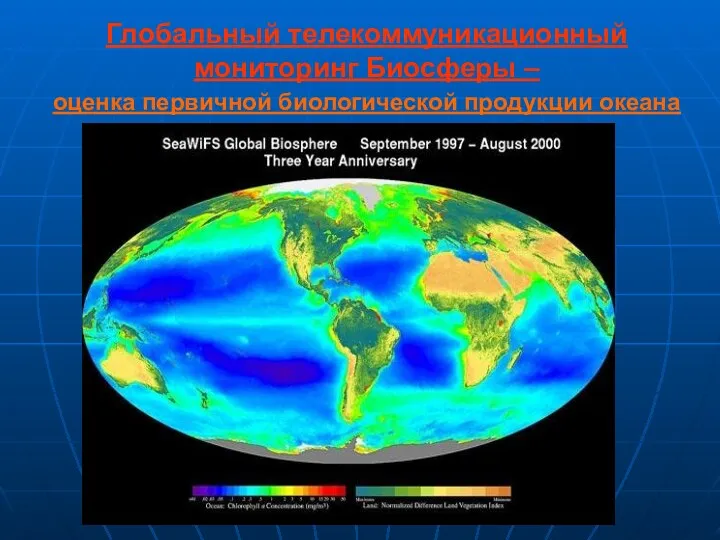 Глобальный телекоммуникационный мониторинг Биосферы – оценка первичной биологической продукции океана