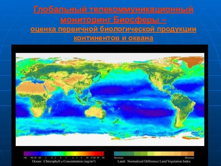 Глобальный телекоммуникационный мониторинг Биосферы – оценка первичной биологической продукции континентов и океана