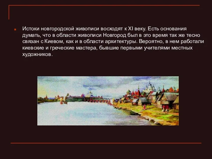 Истоки новгородской живописи восходят к XI веку. Есть основания думать,