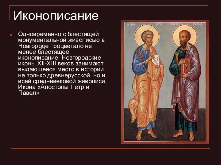 Иконописание Одновременно с блестящей монументальной живописью в Новгороде процветало не