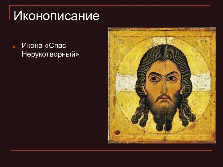 Иконописание Икона «Спас Нерукотворный»