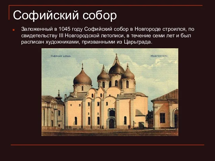 Софийский собор Заложенный в 1045 году Софийский собор в Новгороде