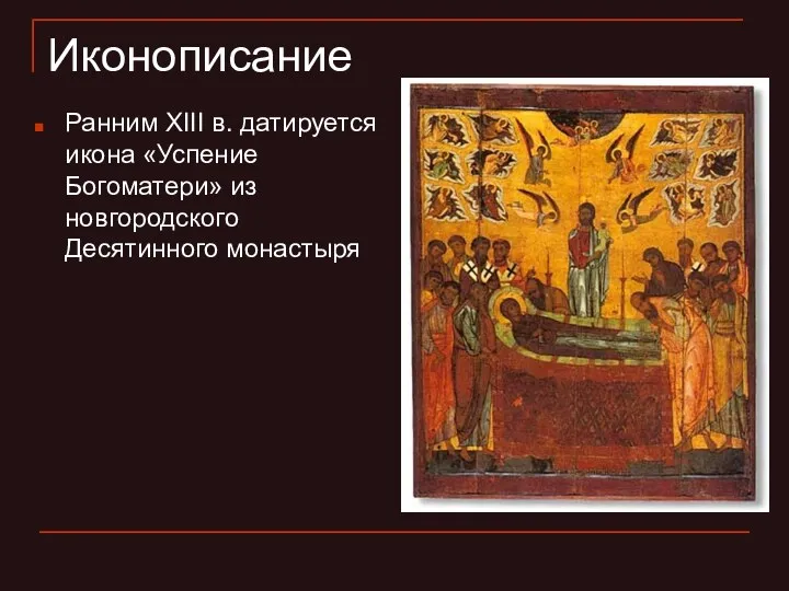 Иконописание Ранним XIII в. датируется икона «Успение Богоматери» из новгородского Десятинного монастыря