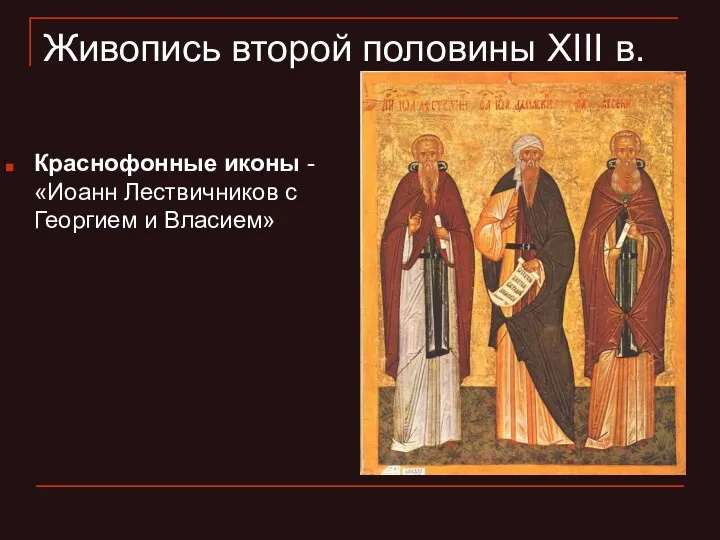 Живопись второй половины XIII в. Краснофонные иконы - «Иоанн Лествичников с Георгием и Власием»