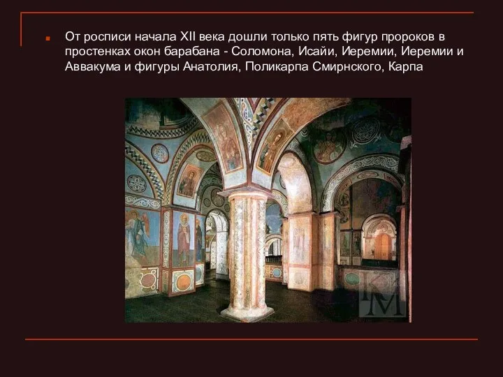 От росписи начала XII века дошли только пять фигур пророков