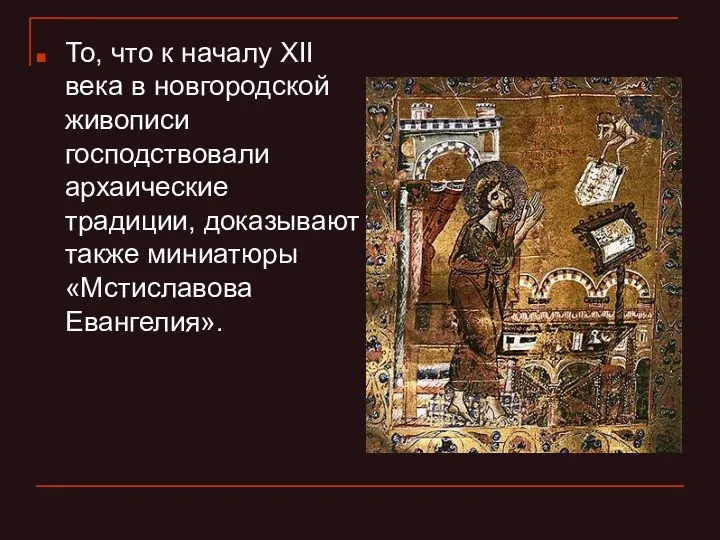 То, что к началу XII века в новгородской живописи господствовали