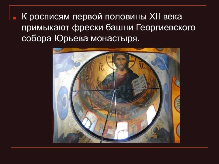 К росписям первой половины XII века примыкают фрески башни Георгиевского собора Юрьева монастыря.