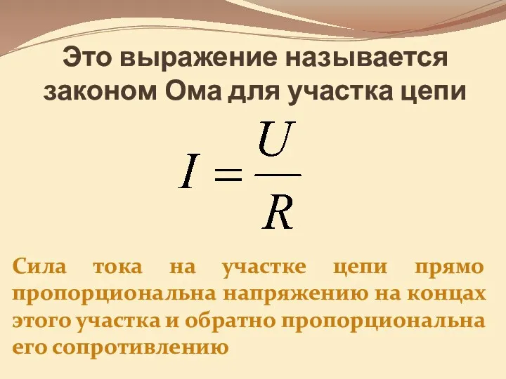 Это выражение называется законом Ома для участка цепи Сила тока