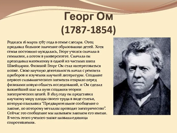 Георг Ом (1787-1854) Родился 16 марта 1787 года в семье