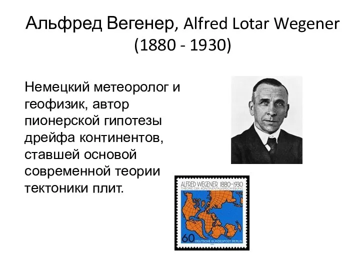 Альфред Вегенер, Alfred Lotar Wegener (1880 - 1930) Немецкий метеоролог и геофизик, автор