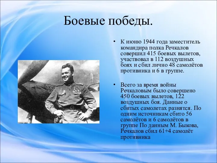 Боевые победы. К июню 1944 года заместитель командира полка Речкалов совершил 415 боевых