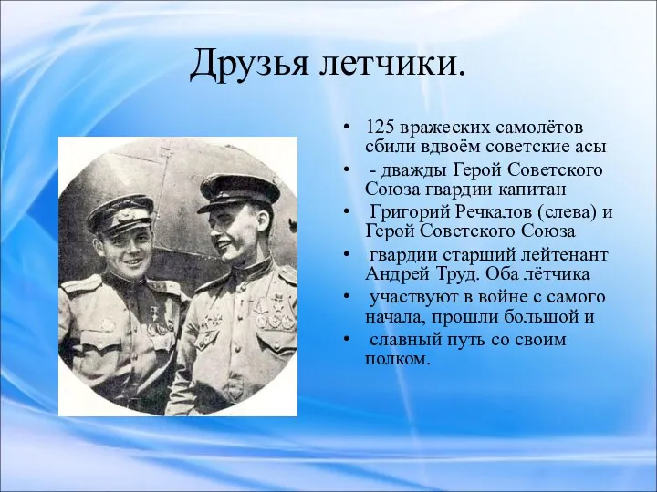 Друзья летчики. 125 вражеских самолётов сбили вдвоём советские асы - дважды Герой Советского