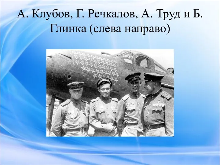 А. Клубов, Г. Речкалов, А. Труд и Б. Глинка (слева направо)