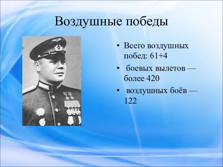 Воздушные победы Всего воздушных побед: 61+4 боевых вылетов — более 420 воздушных боёв — 122