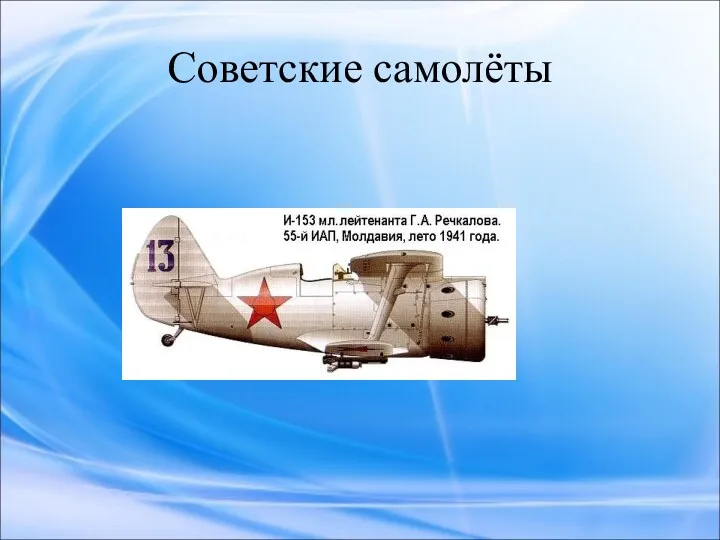 Советские самолёты