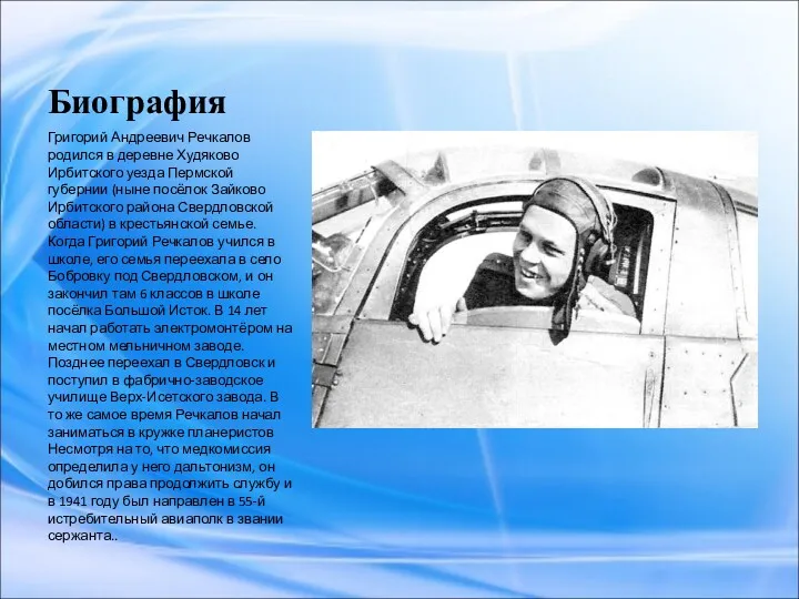 Биография Григорий Андреевич Речкалов родился в деревне Худяково Ирбитского уезда