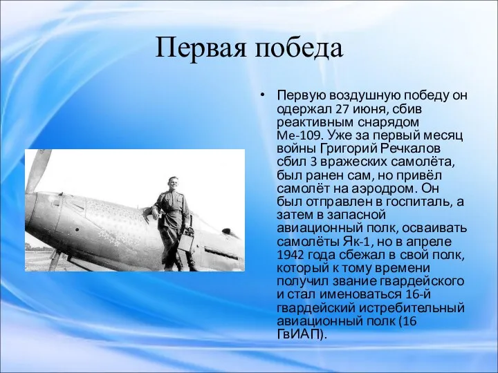 Первая победа Первую воздушную победу он одержал 27 июня, сбив реактивным снарядом Me-109.