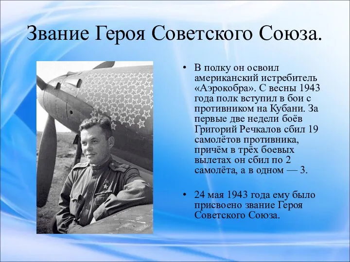 Звание Героя Советского Союза. В полку он освоил американский истребитель «Аэрокобра». С весны