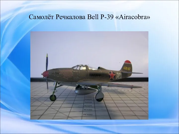 Самолёт Речкалова Bell P-39 «Airacobra»
