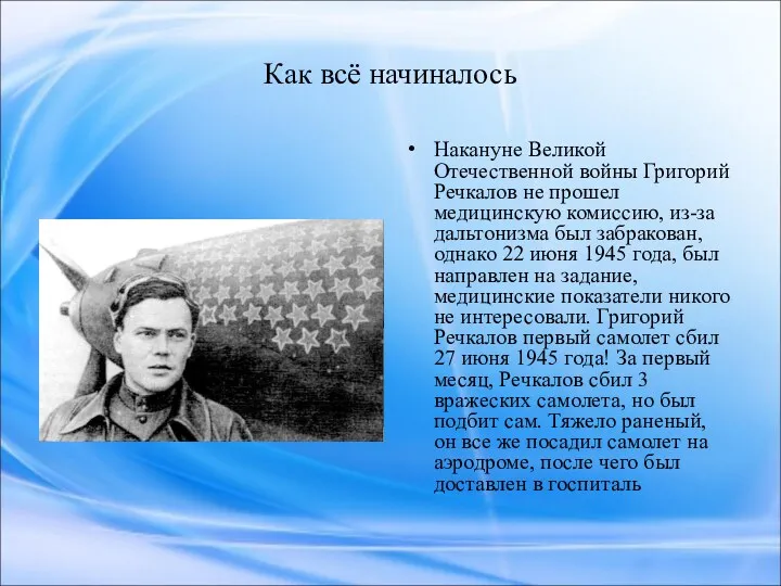 Как всё начиналось Накануне Великой Отечественной войны Григорий Речкалов не прошел медицинскую комиссию,