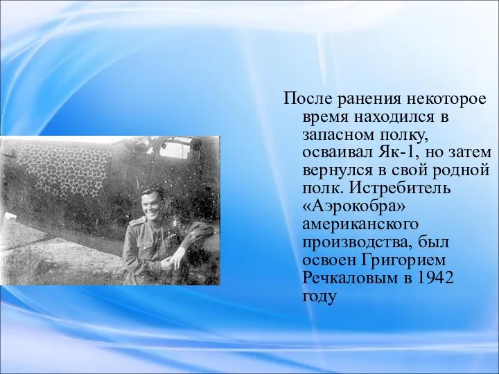 После ранения некоторое время находился в запасном полку, осваивал Як-1, но затем вернулся
