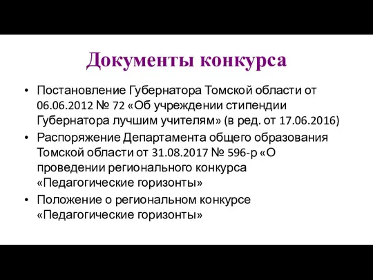 Документы конкурса Постановление Губернатора Томской области от 06.06.2012 № 72