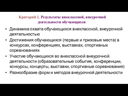 Критерий 2. Результаты внеклассной, внеурочной деятельности обучающихся Динамика охвата обучающихся