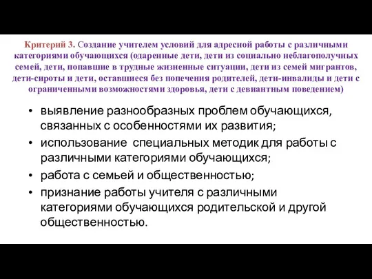 Критерий 3. Создание учителем условий для адресной работы с различными