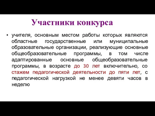 Участники конкурса учителя, основным местом работы которых являются областные государственные