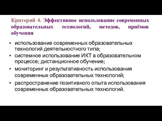 использование современных образовательных технологий деятельностного типа; системное использование ИКТ в