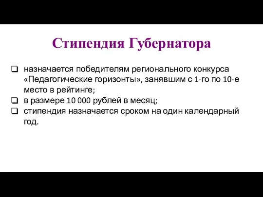 Стипендия Губернатора назначается победителям регионального конкурса «Педагогические горизонты», занявшим с