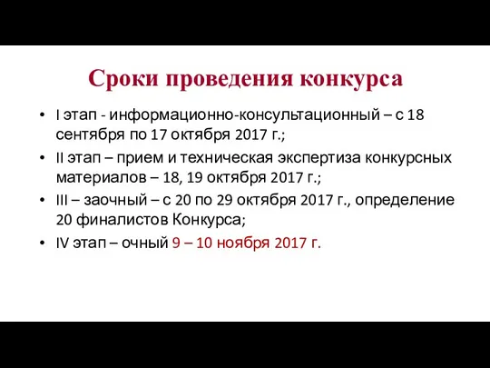 Сроки проведения конкурса I этап - информационно-консультационный – с 18