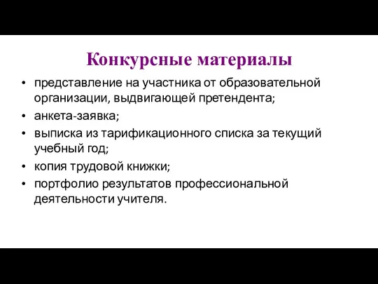 Конкурсные материалы представление на участника от образовательной организации, выдвигающей претендента;