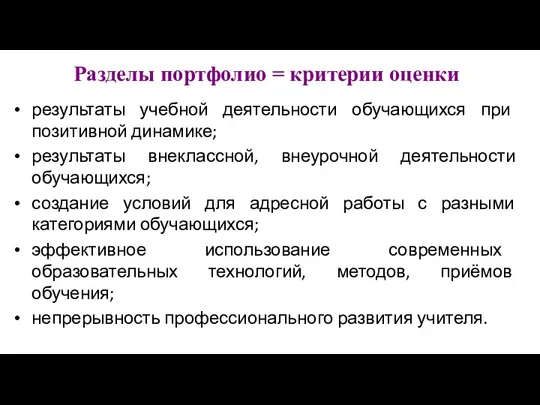 Разделы портфолио = критерии оценки результаты учебной деятельности обучающихся при