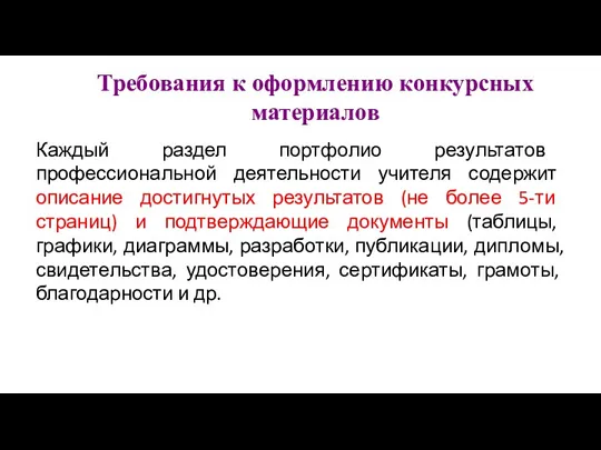 Требования к оформлению конкурсных материалов Каждый раздел портфолио результатов профессиональной