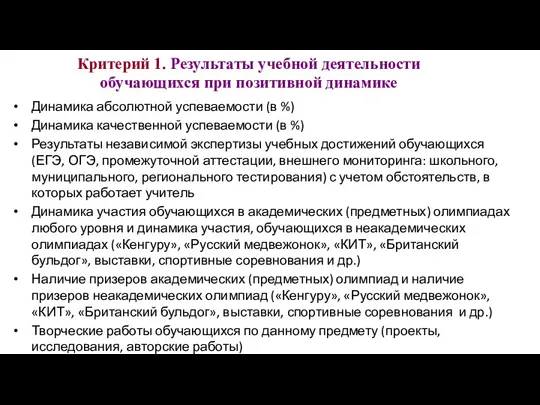 Критерий 1. Результаты учебной деятельности обучающихся при позитивной динамике Динамика