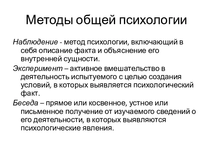 Методы общей психологии Наблюдение - метод психологии, включающий в себя