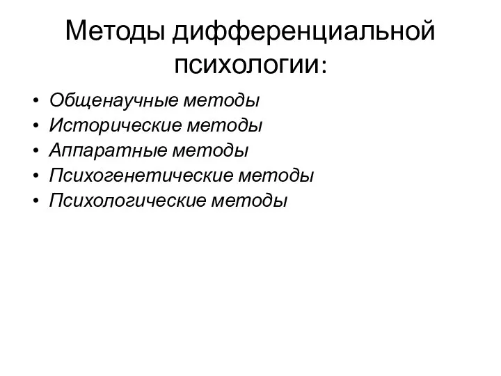 Методы дифференциальной психологии: Общенаучные методы Исторические методы Аппаратные методы Психогенетические методы Психологические методы