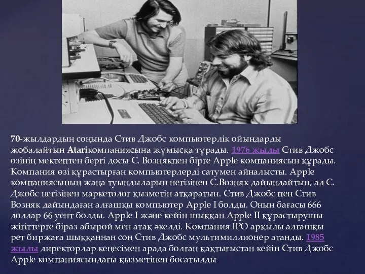70-жылдардың соңында Стив Джобс компьютерлік ойындарды жобалайтын Atariкомпаниясына жұмысқа тұрады. 1976 жылы Стив