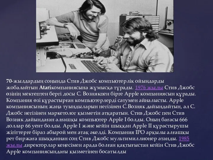 70-жылдардың соңында Стив Джобс компьютерлік ойындарды жобалайтын Atariкомпаниясына жұмысқа тұрады.