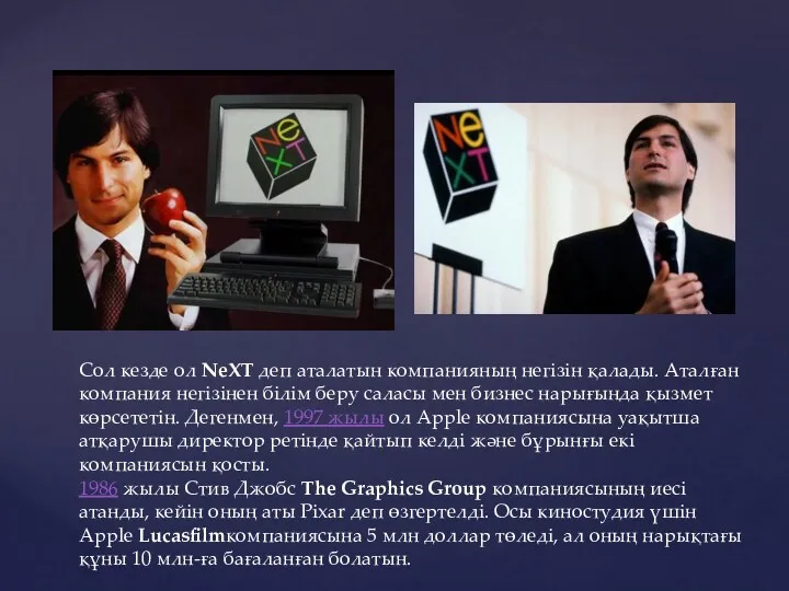 Сол кезде ол NeXT деп аталатын компанияның негізін қалады. Аталған компания негізінен білім