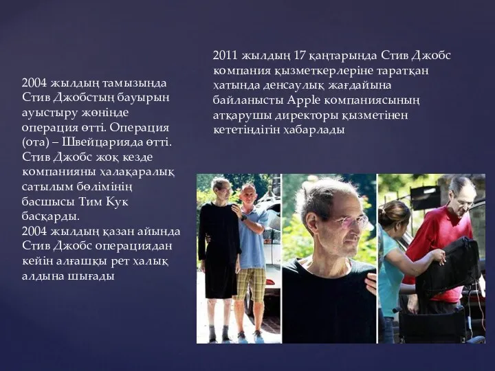 2004 жылдың тамызында Стив Джобстың бауырын ауыстыру жөнінде операция өтті.