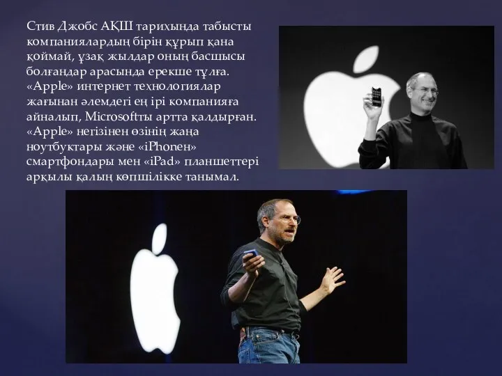 Стив Джобс АҚШ тарихында табысты компаниялардың бірін құрып қана қоймай,
