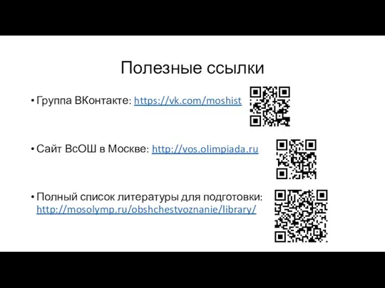 Полезные ссылки Группа ВКонтакте: https://vk.com/moshist Сайт ВсОШ в Москве: http://vos.olimpiada.ru Полный список литературы для подготовки: http://mosolymp.ru/obshchestvoznanie/library/