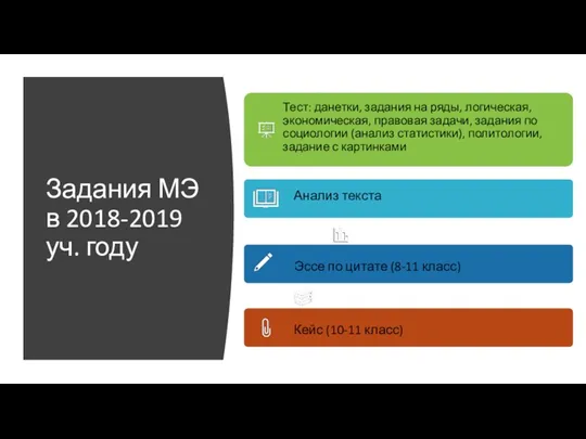 Задания МЭ в 2018-2019 уч. году