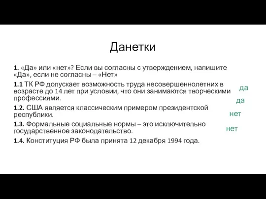 Данетки 1. «Да» или «нет»? Если вы согласны с утверждением,