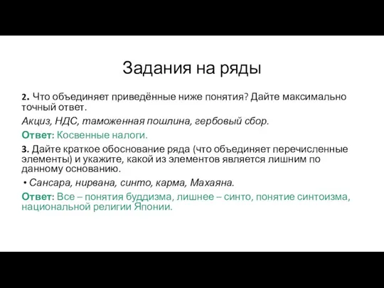 Задания на ряды 2. Что объединяет приведённые ниже понятия? Дайте