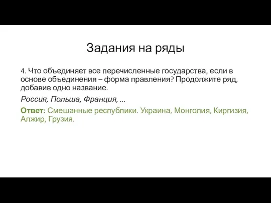 Задания на ряды 4. Что объединяет все перечисленные государства, если